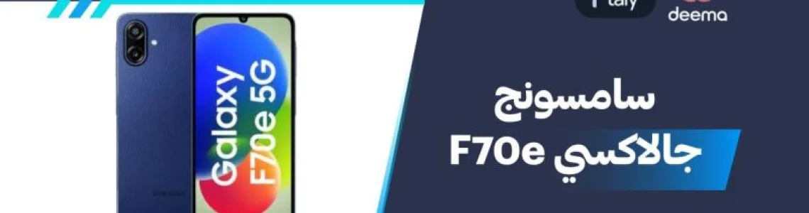 أسعار  سامسونج جالاكسي F70e 2026 وعيوب ووميزاتSamsung Galaxy F70e